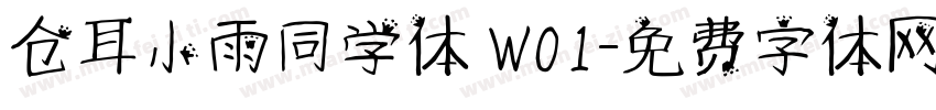 仓耳小雨同学体 W01字体转换